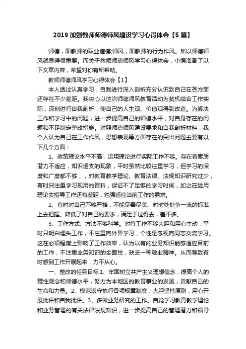 2019加强教师师德师风建设学习心得体会【5篇】