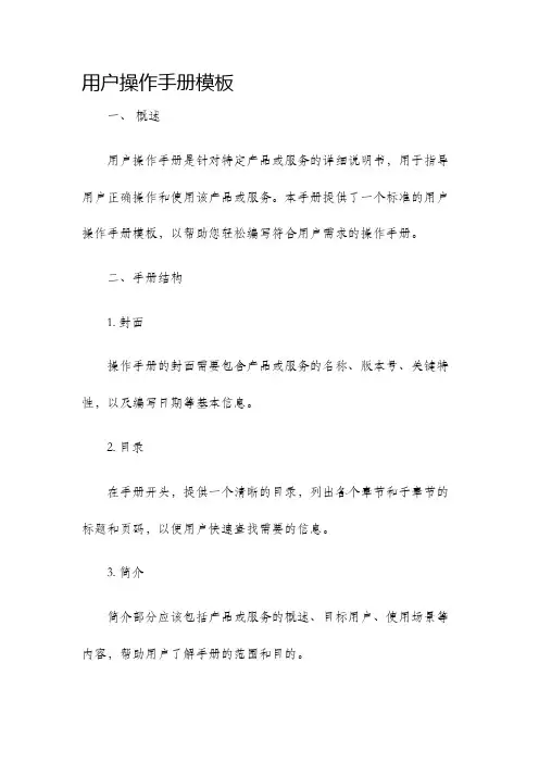 用户操作手册模板