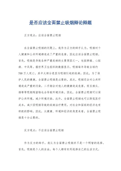 是否应该全面禁止吸烟辩论辩题