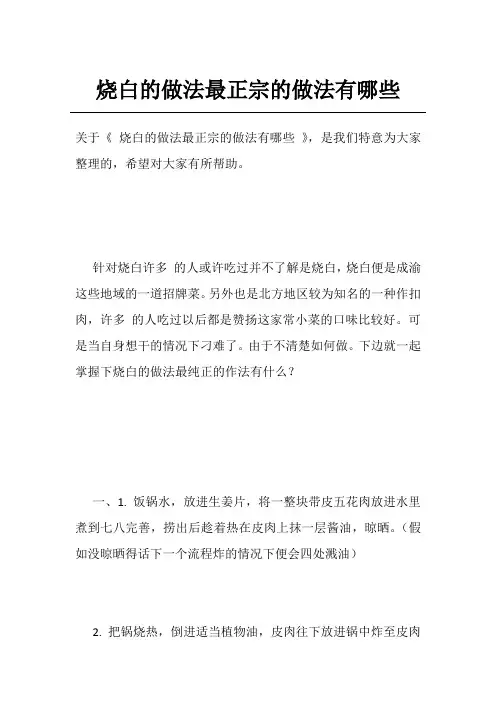 烧白的做法最正宗的做法有哪些