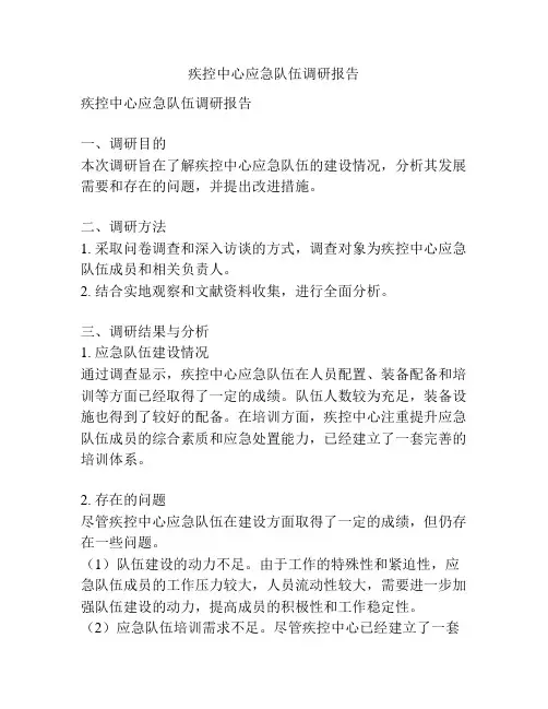 疾控中心应急队伍调研报告