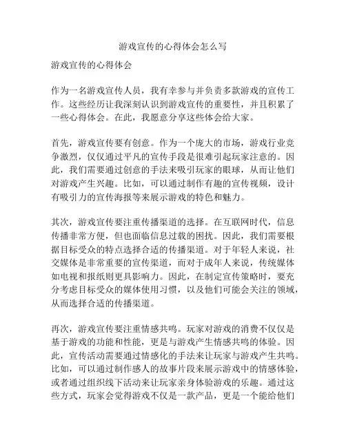 游戏宣传的心得体会怎么写