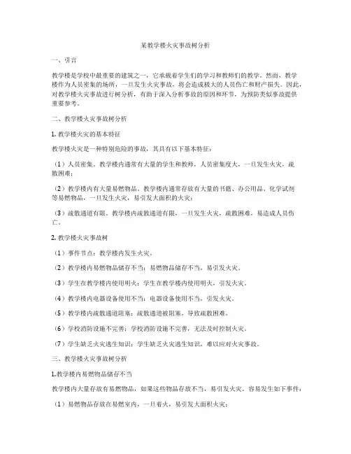 某教学楼火灾事故树分析