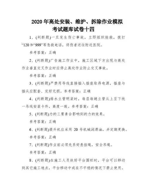 2020年高处安装、维护、拆除作业模拟考试题库试卷十四