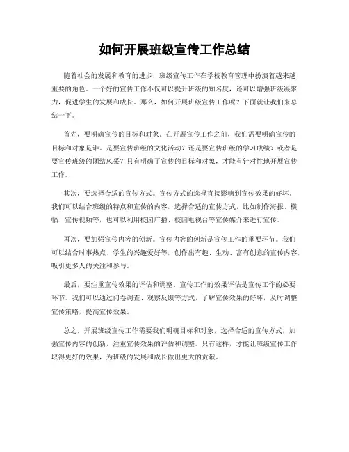 如何开展班级宣传工作总结