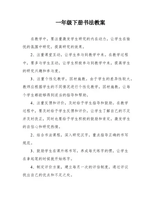 一年级下册书法教案
