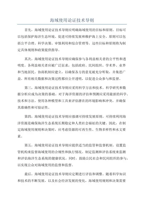 海域使用论证技术导则