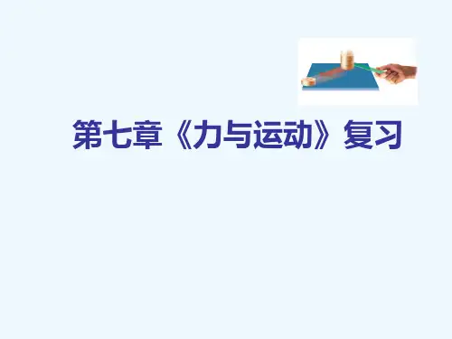 沪科版第七章力与运动复习课件