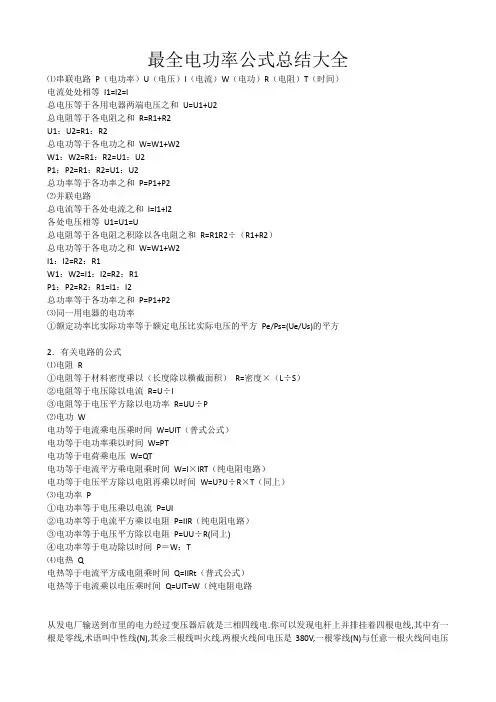 最全电功率公式总结大全