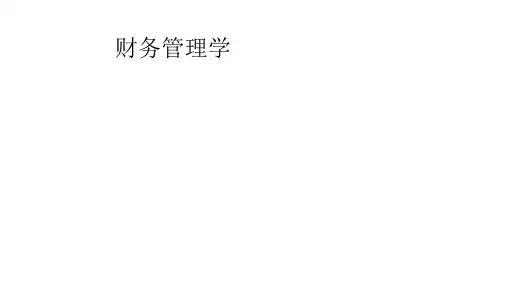 财务管理学 全套PPT课件 教学课件