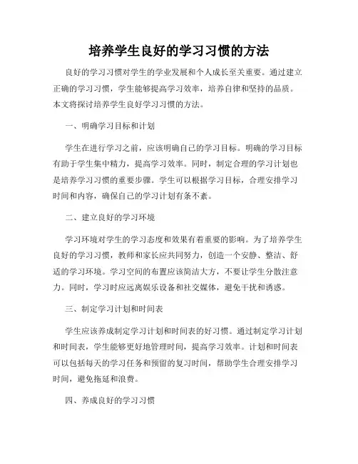 培养学生良好的学习习惯的方法