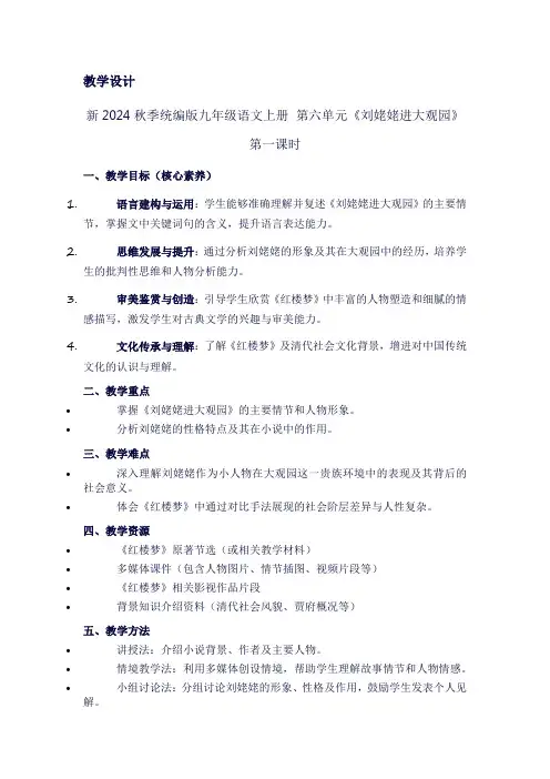 新2024秋季统编版九年级语文上册第六单元《刘姥姥进大观园》