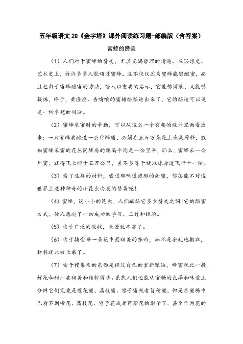 五年级语文20《金字塔》课外阅读练习题-部编版(含答案)