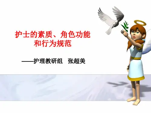 第二章护士素质、角色功能、行为规范