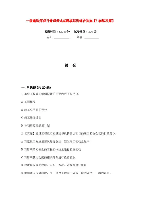 一级建造师项目管理考试试题模拟训练含答案【3套练习题】