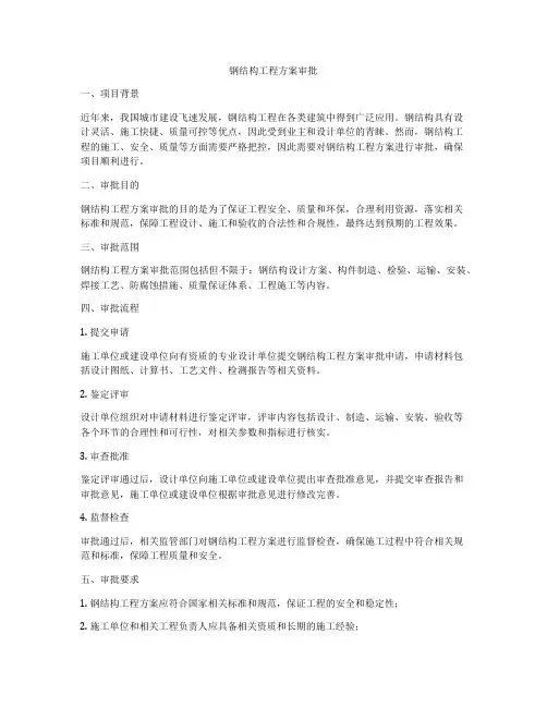 钢结构工程方案审批