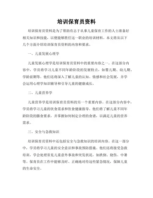 培训保育员资料