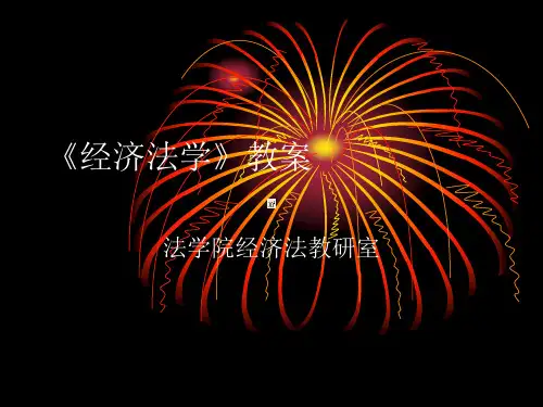 经济法的产生、演进与发展历程