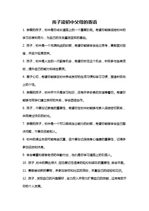 孩子读初中父母的寄语