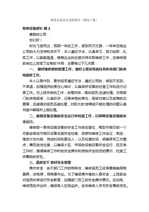 物资设备部长述职报告（精选7篇）