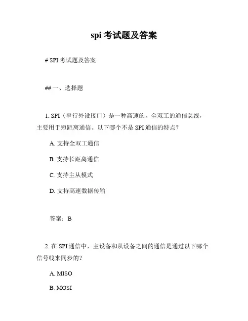 spi考试题及答案