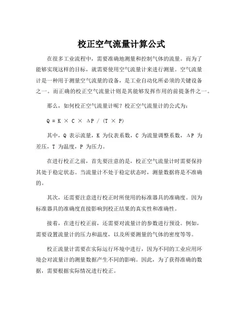 校正空气流量计算公式