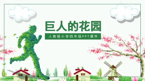 人教版四年级巨人的花园PPT课件