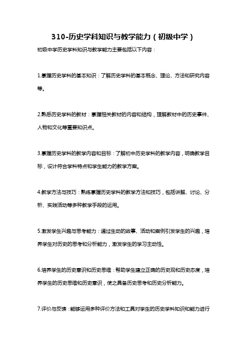 310-历史学科知识与教学能力(初级中学)