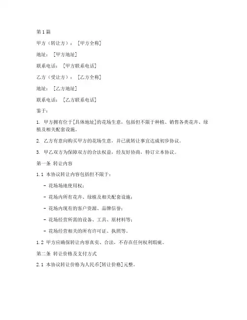 花场生意转让协议书范本(3篇)