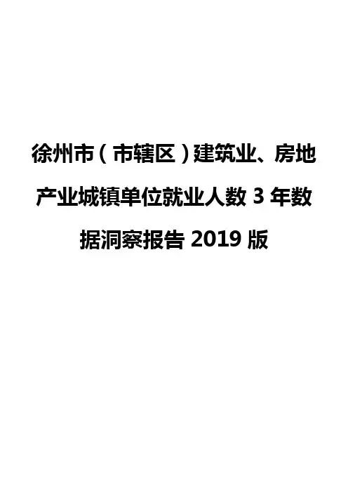 徐州市(市辖区)建筑业、房地产业城镇单位就业人数3年数据洞察报告2019版
