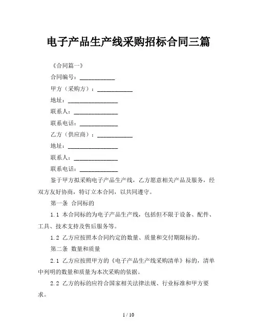 电子产品生产线采购招标合同三篇