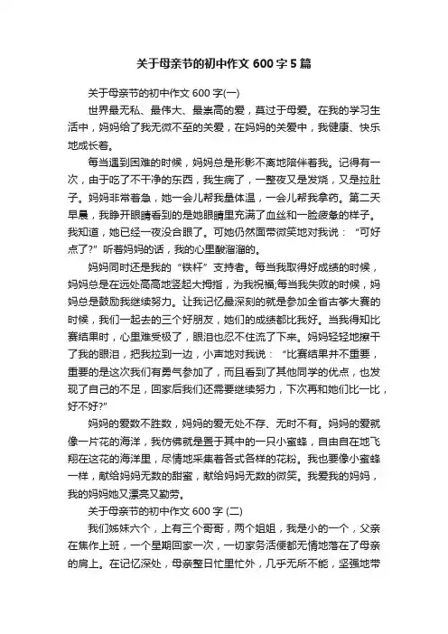 关于母亲节的初中作文600字5篇