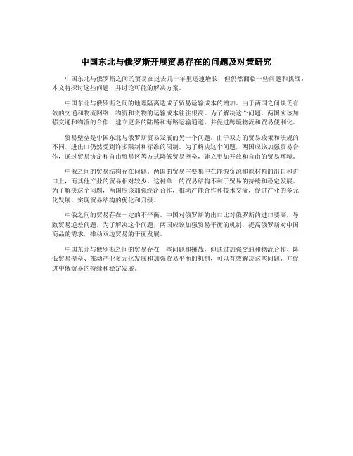 中国东北与俄罗斯开展贸易存在的问题及对策研究