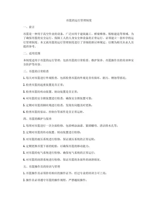 吊篮的运行管理制度