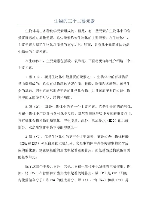 生物的三个主要元素
