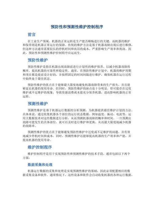 预防性和预测性维护控制程序