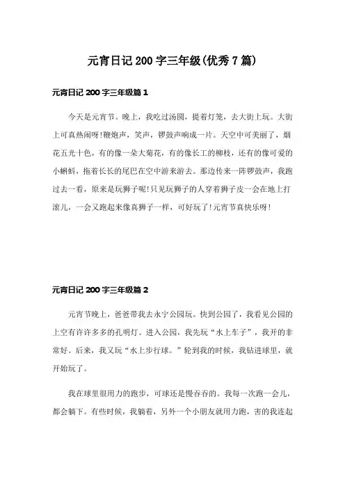 元宵日记200字三年级(优秀7篇)