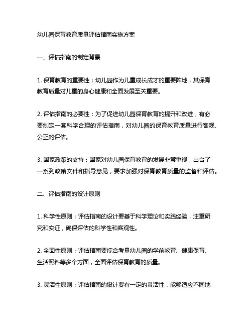幼儿园保育教育质量评估指南实施方案 幼儿园教育质量评估