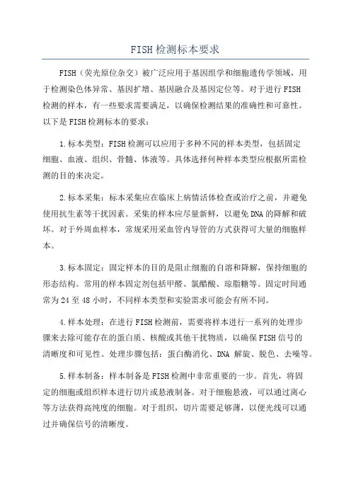 FISH检测标本要求