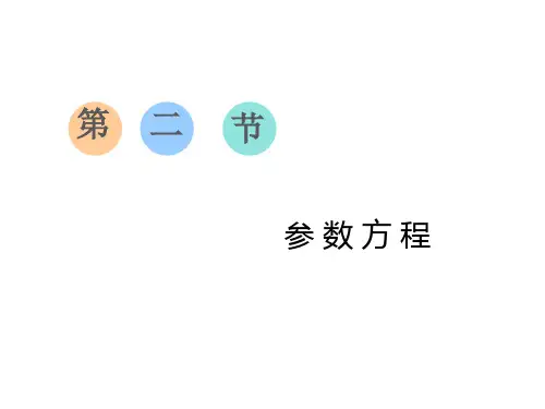 高中数学精品课件：第二节 参数方程