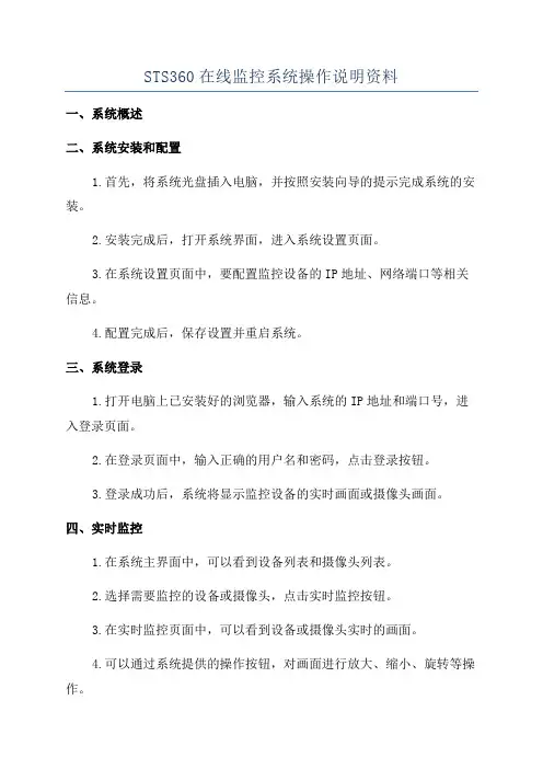 STS360在线监控系统操作说明资料