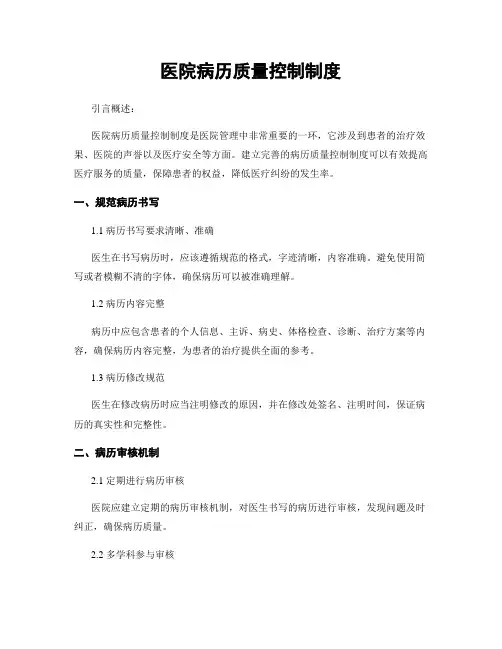 医院病历质量控制制度