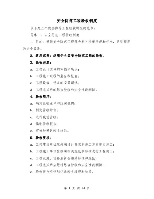 安全防范工程验收制度(四篇)