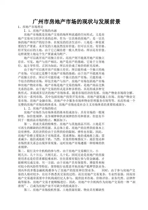 广州市房地产市场的现状与发展前景