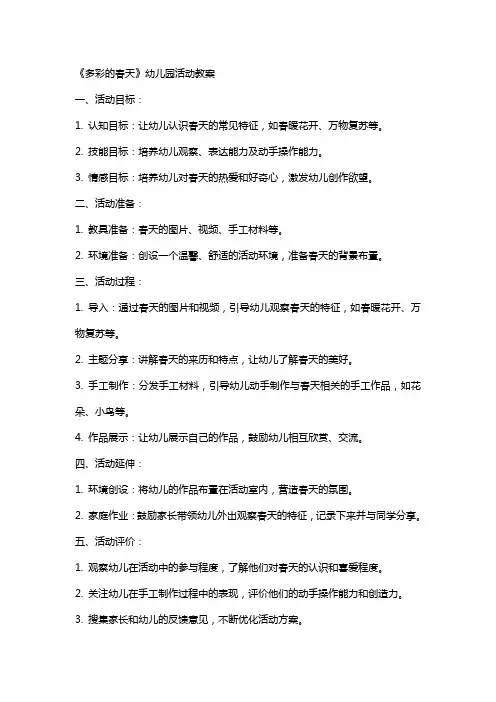 《多彩的春天》幼儿园活动教案