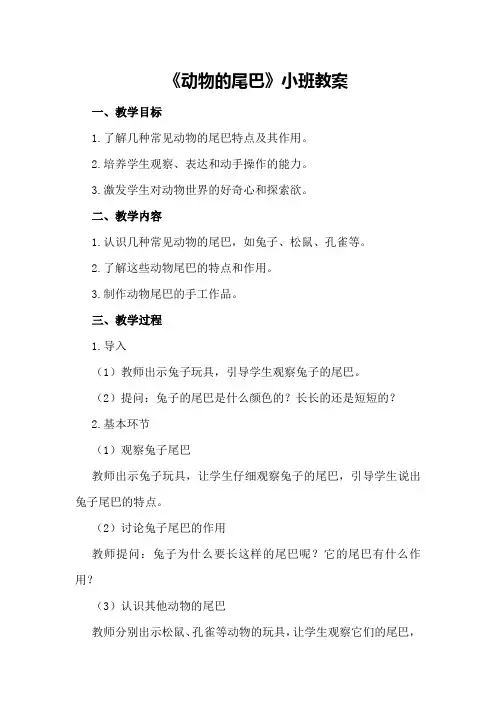 《动物的尾巴》小班教案