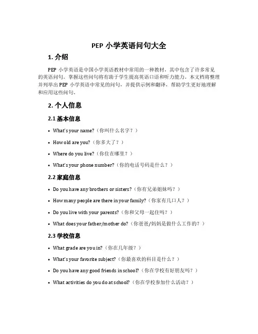 PEP小学英语问句大全