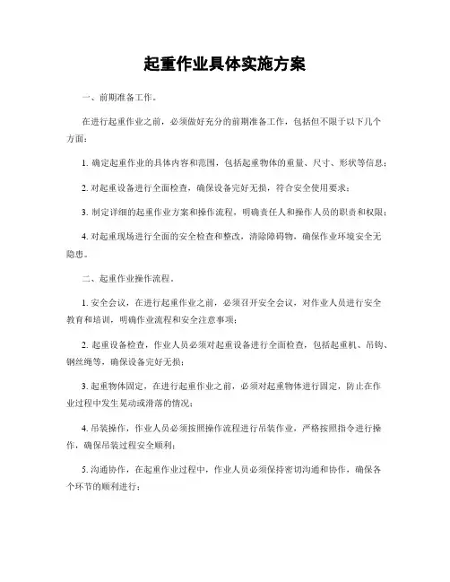 起重作业具体实施方案