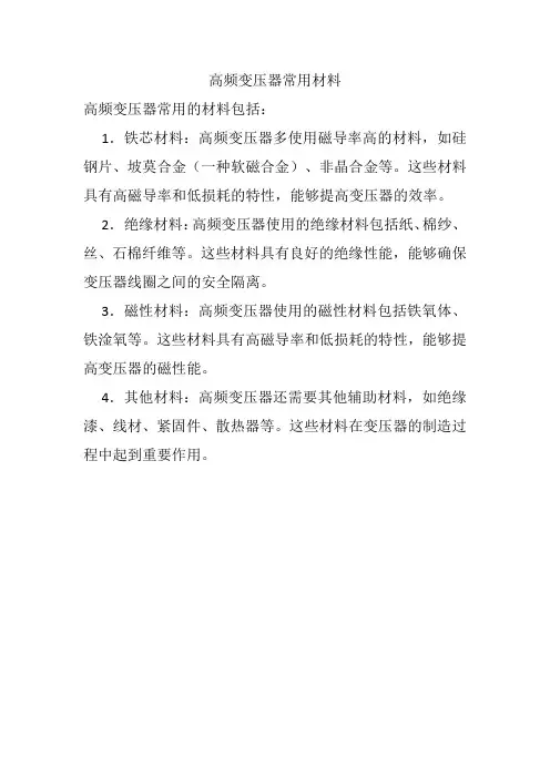 高频变压器常用材料