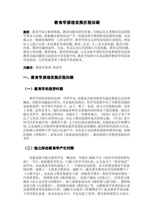 教育学原理文献综述